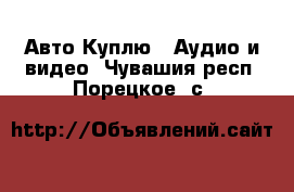 Авто Куплю - Аудио и видео. Чувашия респ.,Порецкое. с.